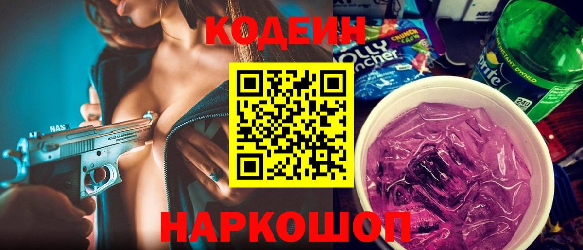 Кодеиновый сироп Lean Purple Drank Набережные Челны